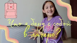 Что я беру с собой в лагерь? 🏡/Куда я еду?🤨/ Новый чемодан? 🧳