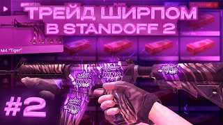 ТРЕЙД НА ШИРПЕ В STANDOFF 2 #2