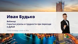 Вебинар "Скрытые угрозы и трудности при поиске работы в Дубае"