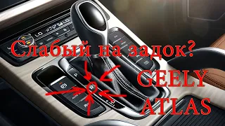 Geely Atlas - слабый на задок? (Джили Атлас)