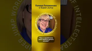 Отзыв о Super Jump. Заработала первые деньги онлайн. #shorts