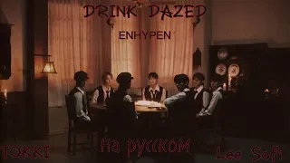 ENHYPEN(엔하이픈) 'Drunk dazed'|RUSSIAN COVER| КАВЕР НА РУССКОМ_дуэт Tokki и Lee Sofi #niki #enhypen