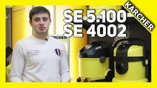 Пылесос для химчистки Karcher SE 5.100 или SE 4002 ? Какой лучше? [Karcher Channel 2015]