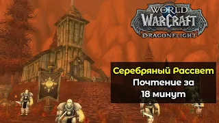Прокачка репутации с Серебряным Рассветом за 18 минут | World of Warcraft: DragonFlight 10.1.5