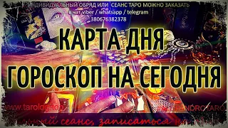 Карта дня 🌅 Гороскоп на каждый день 🍀 Гадание онлайн 👌 Таро онлайн 🎴 Таро сегодня