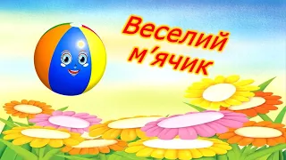 Музично-рухлива гра "Веселий м'ячик" з елементами спортивної гри.