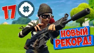 МОЙ НОВЫЙ *РЕКОРД* В ФОРТНАЙТ! [FORTNITE Battle Royale]