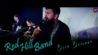 Red Hill Band | Роман Костромин - Воля вольная. Прославление.