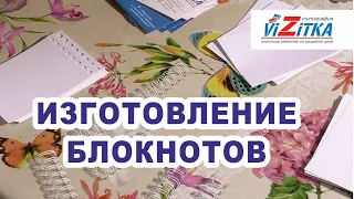 Изготовление блокнотов на металлическую пружину в типографии