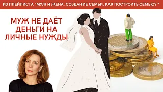 Муж не дает деньги на личные нужды - психолог Ирина Лебедь