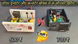 पॉवर इन्वर्टर या डीसी कन्वर्टर बॉक्स में से कौनसा खरीदें ?power inverter vs dc converter comparison.