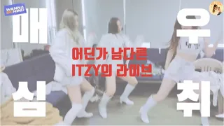 [ITZY] 엄청난 ITZY의 라이브 모음!!