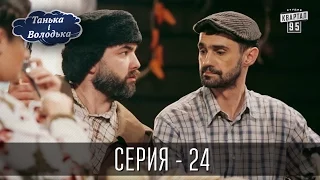 Танька і Володька - 24 серия | Молодежная комедия 2016