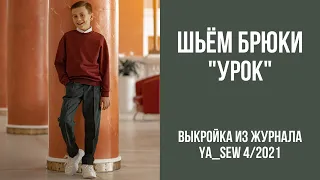 8/16. Брюки "УРОК". Видеоинструкция к журналу Ya_Sew 4/2021