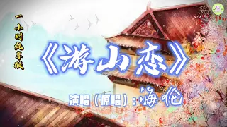 《游山恋》一小时纯享版【高品质音质•动态歌词】海伦演唱