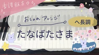 【楽譜】たなばたさま　名曲を聴かせる、おしゃれアレンジ