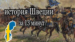 история Швеции