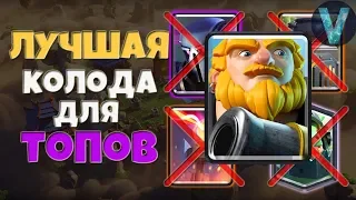 ЛУЧШАЯ ДЕКА ДЛЯ ПОКОРЕНИЯ ТОПА! ТОП-200 МИРА ИМБОВЫМ КОРГИГОМ / CLASH ROYALE