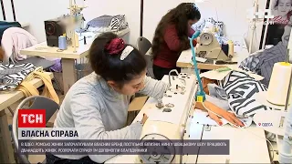 Новини Одеси: ромські жінки започаткували власний бренд постільної білизни