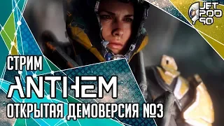 ANTHEM игра от BioWare и Electronic Arts. СТРИМ! Открытая демоверсия на русском с JetPOD90, часть №3