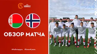 Обзор матча Беларусь U-17 – Норвегия U-17