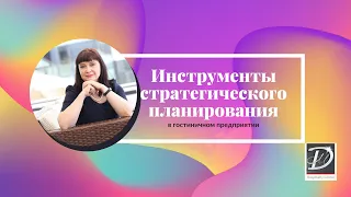 7 ключевых инструментов стратегического планирования