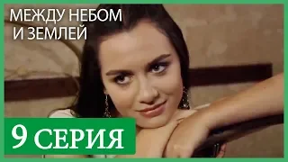 Между небом и землей 9 серия