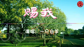 💖赐我 - 一只白羊]💖# 高音質動態歌詞 Pinyin Lyrics 華語抖音神曲 # 新歌推薦👍The Now Moment