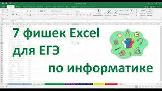 7 фишек Excel для компьютерного ЕГЭ по информатике