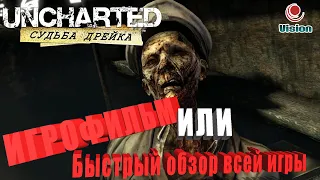 Uncharted: Судьба ДрейкаИгрофильм (Все кат-сцены) или Быстрый Обзор Всей Игры