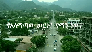 Anchor Special የአላማጣው ጦርነት የማን ነው?