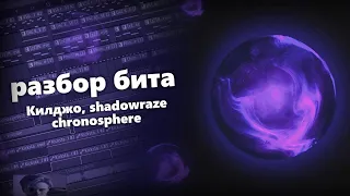 Килджо, shadowraze - chronosphere | разбор бита в fl studio 20