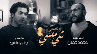 الحلقة السابعة عشر من بودكاست شي منسي مع رجل الأعمال العراقي محمد جمال