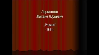 Родина  Михаил Лермонтов  читает Павел Беседин