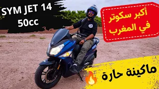 مراجعة شاملة على الأسطورة Sym jet 14 50cc أكبر سكوتر في المغرب بلاكة صغيرة وبلا بيرمي وماكينة ناضية🔥