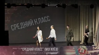 "Средний класс" (Могилёв)  (фестиваль МежГалактическая Лига КВН 2019)