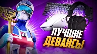 Лучшие Девайсы Для Фортнайта