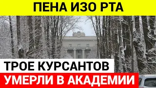 Трое курсантов погибли в Военной академии связи под Санкт Петербургом