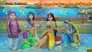 गरीब लड़की की जादुई नदी में शादी | Hindi Kahani | Moral Stories | Kahaniya | Bedtime Stories | Story