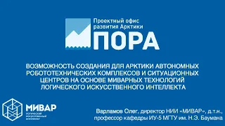 ПОРА - Миварные технологии логического искусственного интеллекта для Арктики