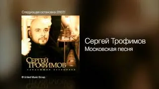 Сергей Трофимов - Московская песня - Следующая остановка /2007/