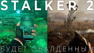 STALKER 2 — Игра мечты, вот настоящий некстген