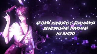 [💜]~[🌴]~ЛЕТНИЙ КОНКУРС С БОЛЬШИМИ ДЕНЕЖНЫМИ ПРИЗАМИ НА ИНТРО~[🌴]~[🖤]~[Ч.О]~[Gacha club]