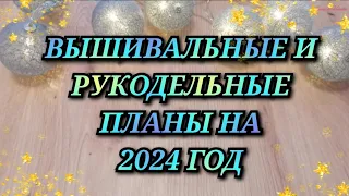 ВЫШИВАЛЬНЫЕ И РУКОДЕЛЬНЫЕ ПЛАНЫ НА 2024 ГОД. НАБОРЫ И АВТОРСКИЕ СХЕМЫ. ПЛАСТИК. Вышивка крестиком