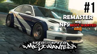 NFS MOST WANTED 2005 REMASTERED SINHALA GAMEPLAY || IS THIS BETTER OR BAD?