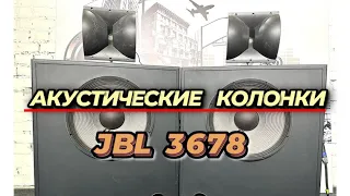 Колонки JBL 3678