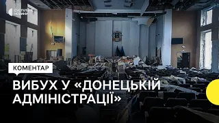 «Це, можливо, внутрішня боротьба» — Ягун про вибух у «Донецькій адміністрації»