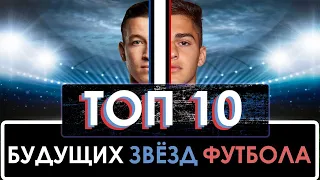 ТОП 10 Самых перспективных российских футболистов
