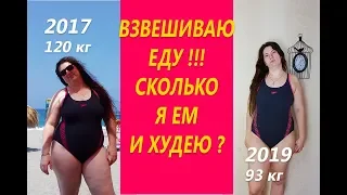 Похудела на 31 кг Взвешиваю свою Еду Сколько же я Ем и Худею