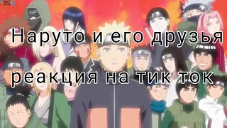 [Реакция наруто и его друзей на тик ток]{без яой и юри}